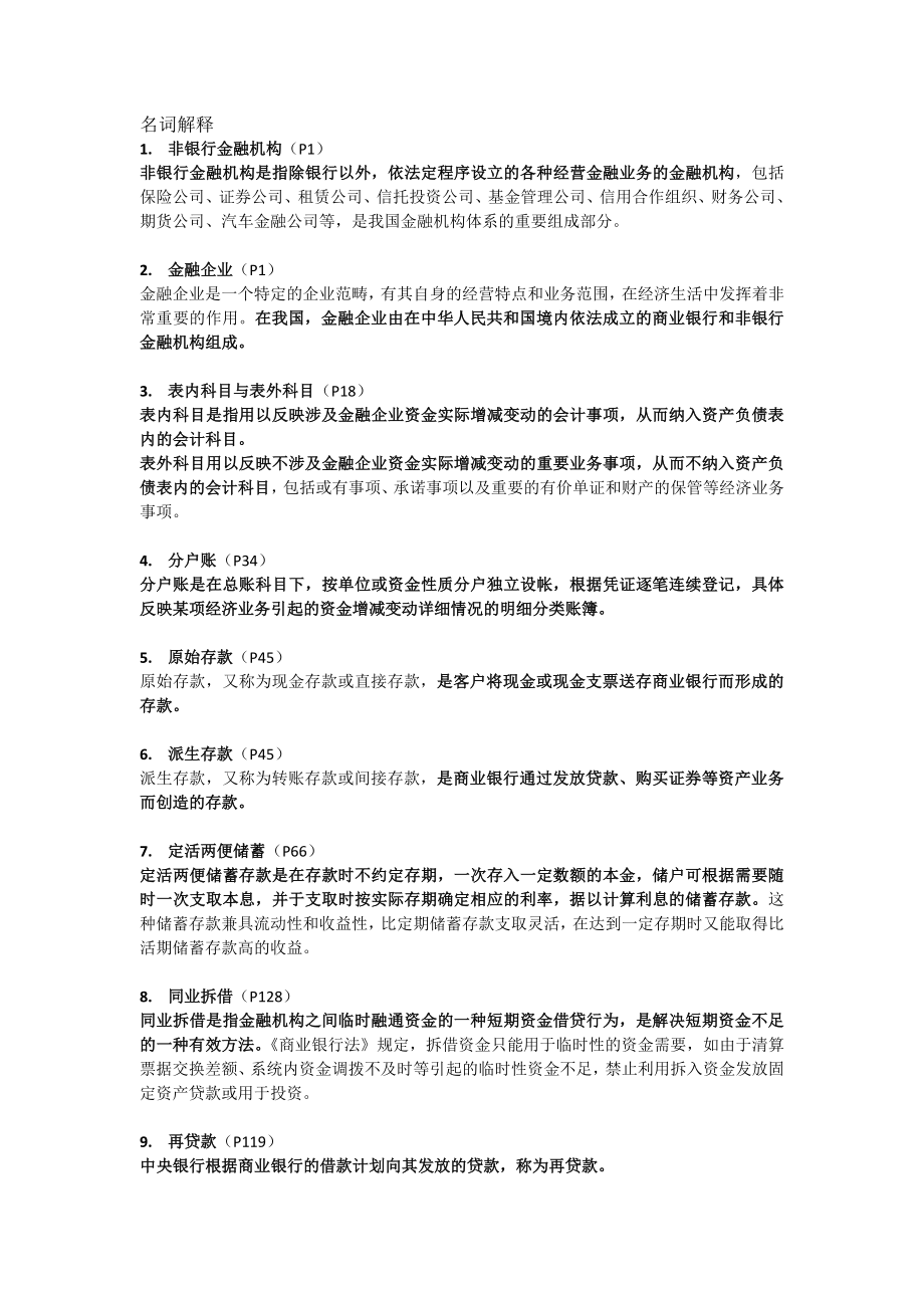 金融企业会计 名词解释及简答.doc_第1页