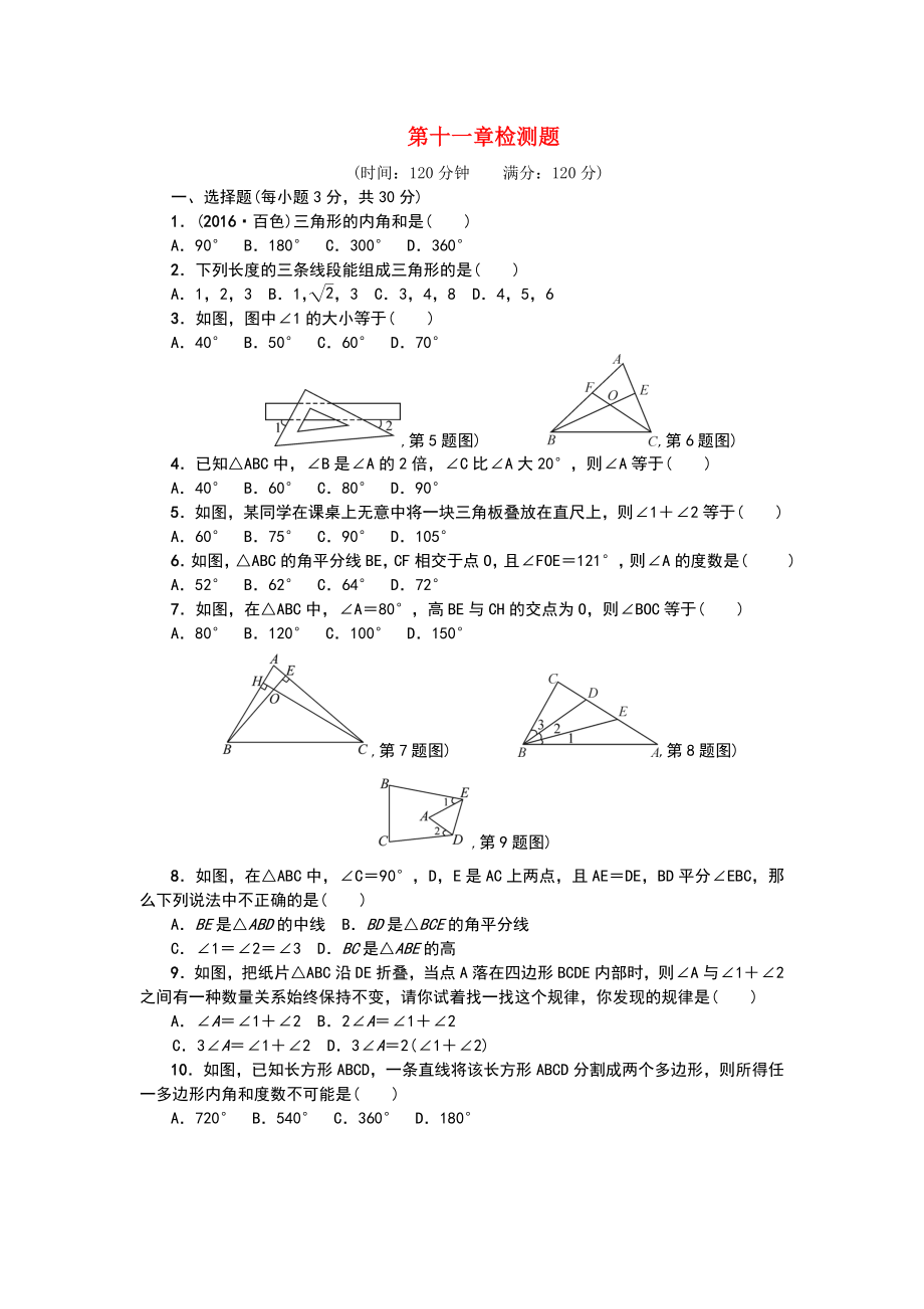 【人教版】秋八年级上：第十一章《三角形》检测题及答案.doc_第1页