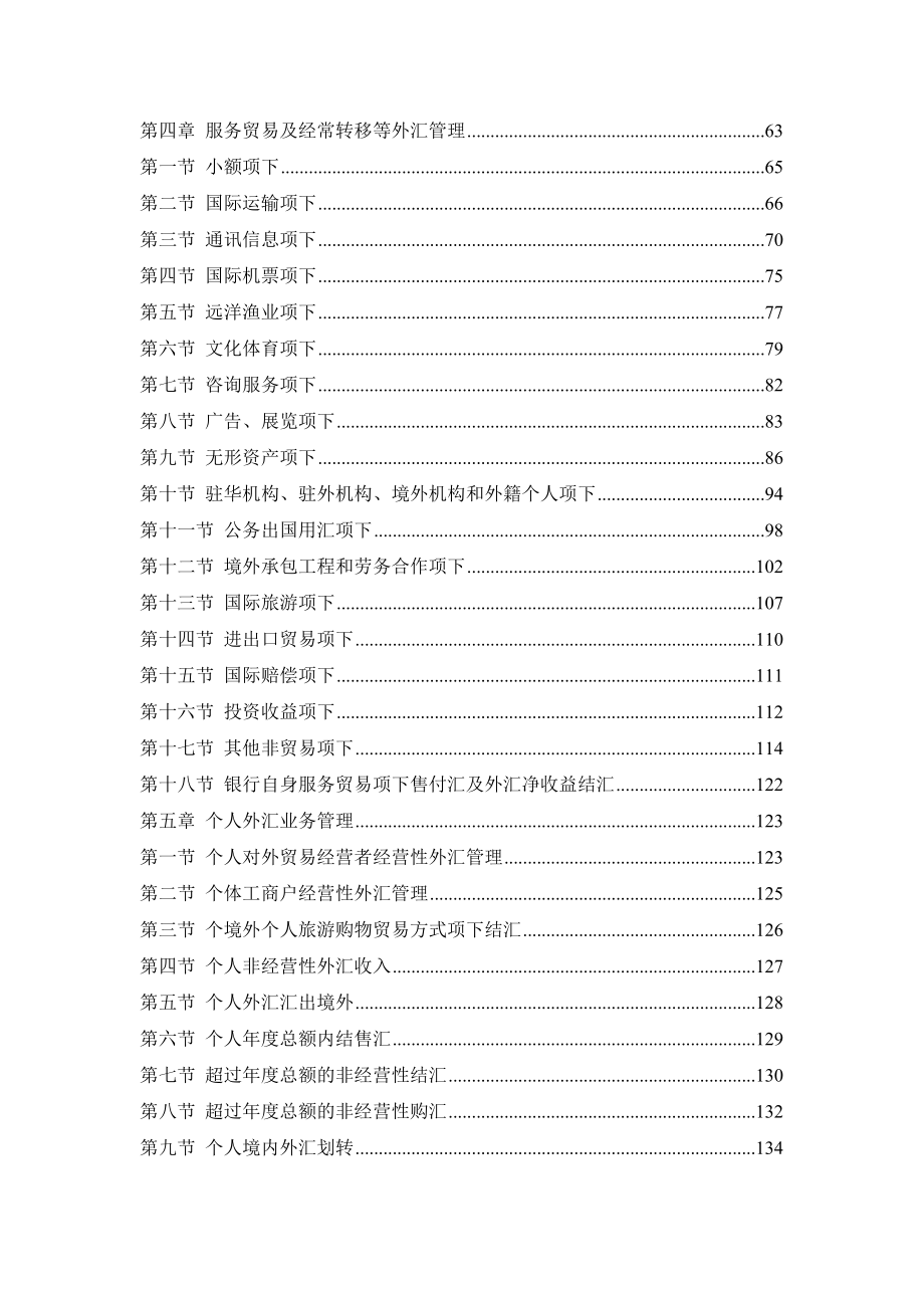 经常项目外汇政策操作手册(汇天最新版).doc_第3页