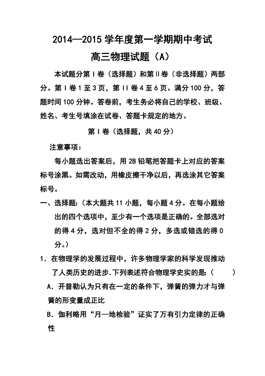 山东省菏泽市高三上学期联考物理试题及答案.doc_第1页