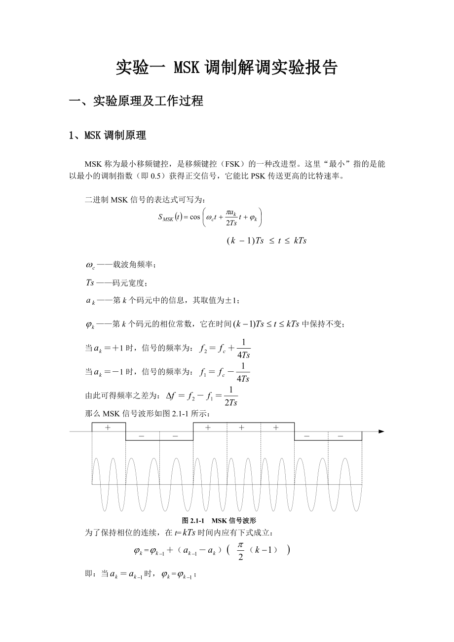 MSK调制解调实验报告.doc_第1页