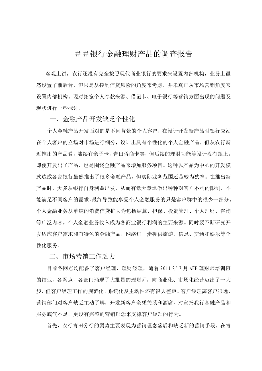 银行金融理财产品的调查报告.doc_第1页