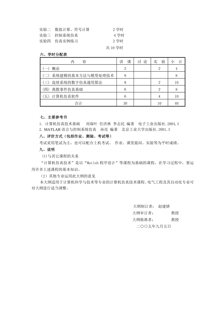 计算机仿真技术课程教学大纲.doc_第2页