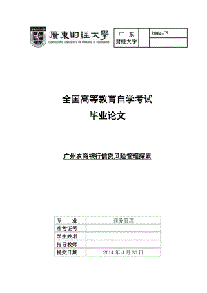 毕业论文广州农商银行信贷风险管理探索.doc