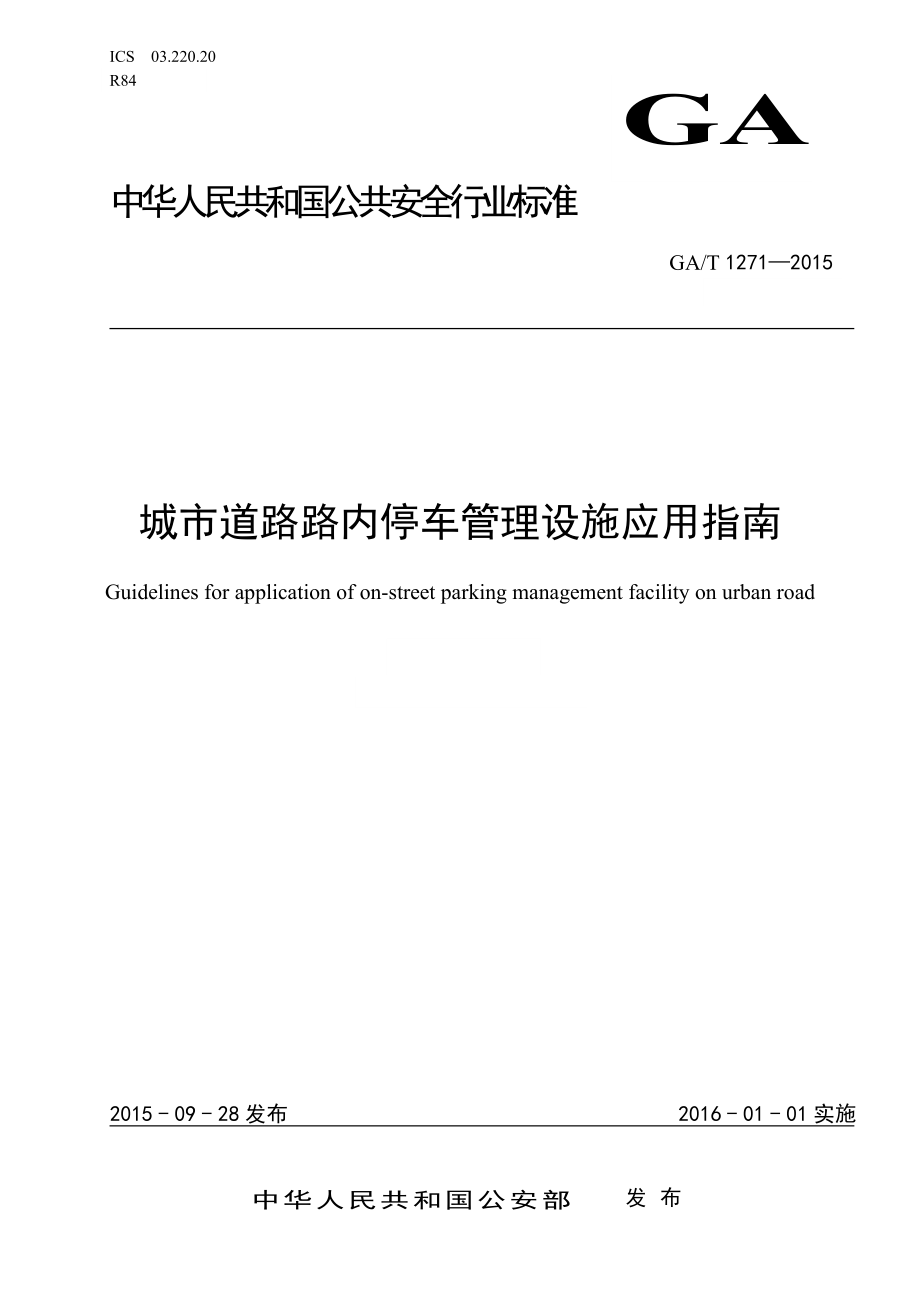 城市道路路内停车管理设施应用指南》（gat1271.doc_第1页