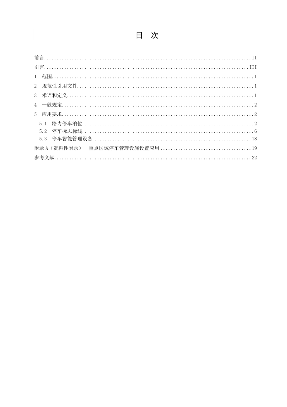 城市道路路内停车管理设施应用指南》（gat1271.doc_第2页