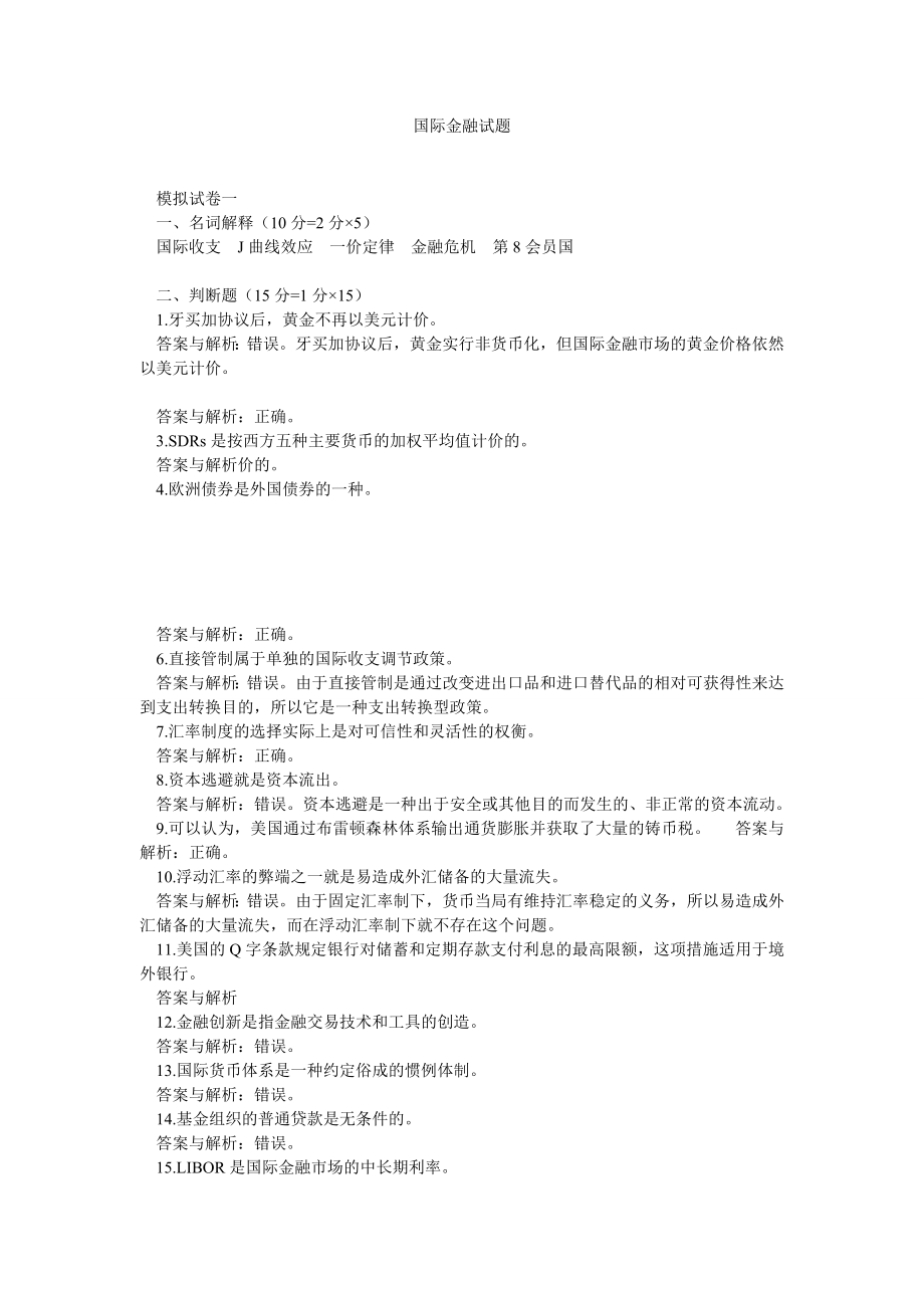 国际金融试题.doc_第1页