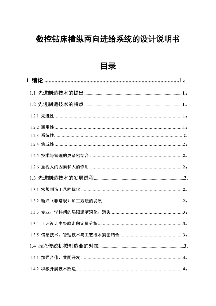 数控钻床横纵两向进给系统的设计说明书 毕业设计.doc_第1页