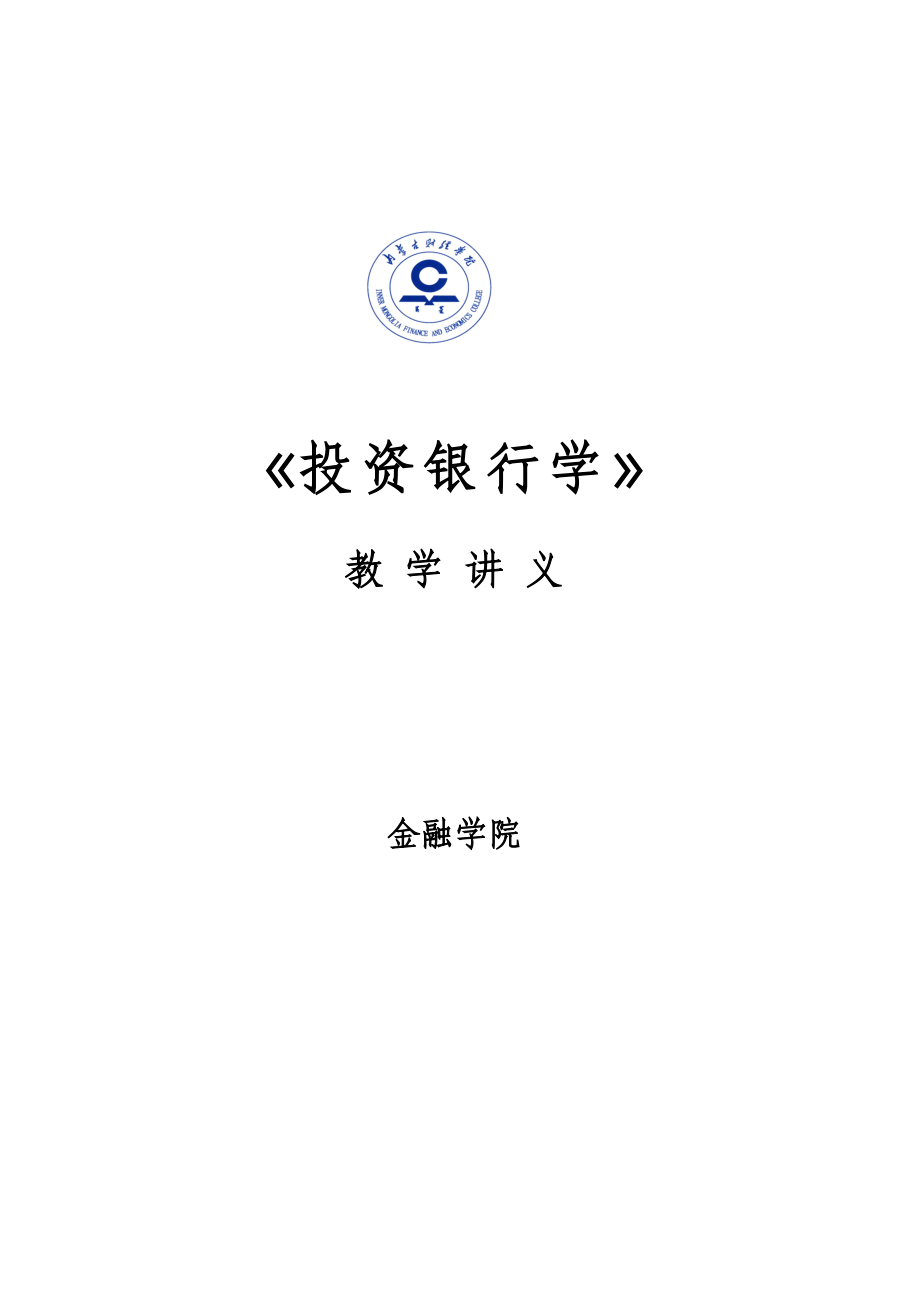 《投资银行学》教学讲义.doc_第1页