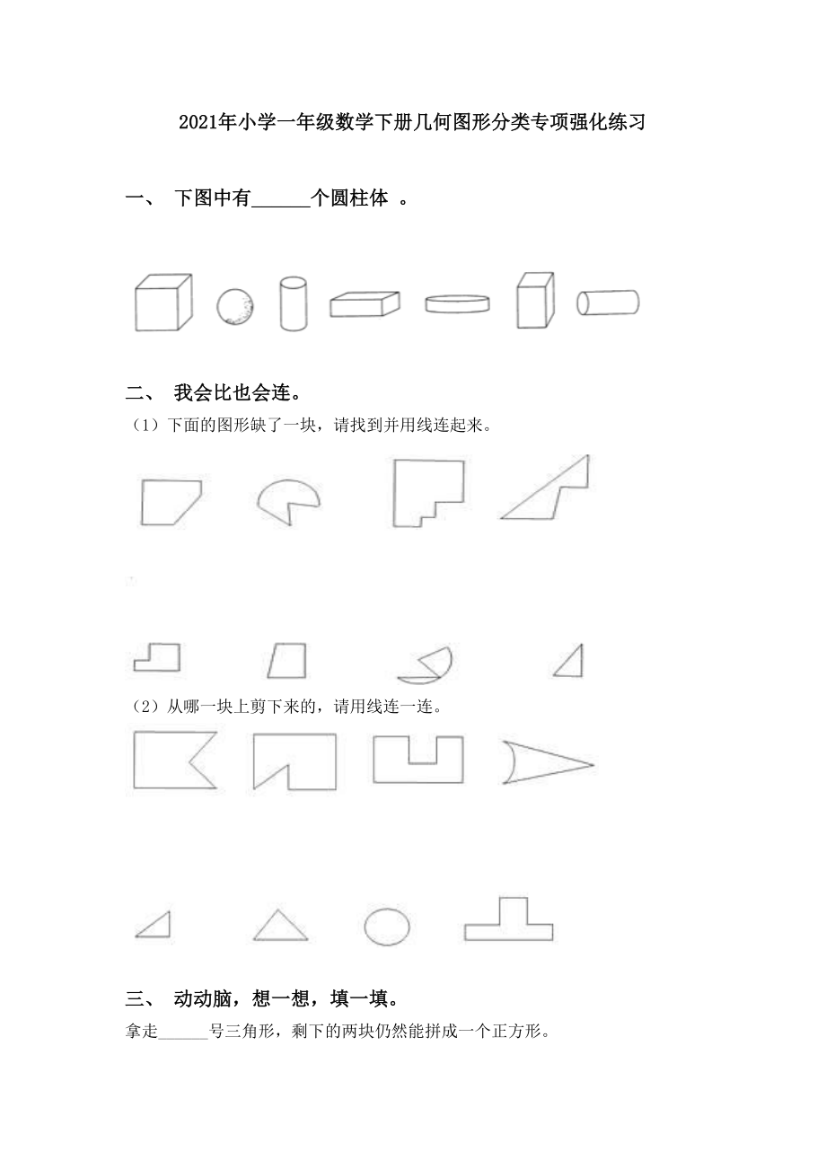 2021年小学一年级数学下册几何图形分类专项强化练习.doc_第1页