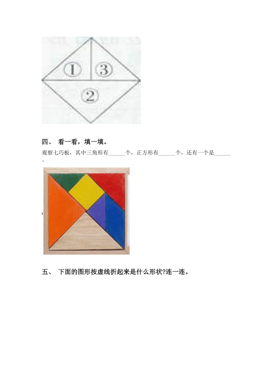 2021年小学一年级数学下册几何图形分类专项强化练习.doc_第2页