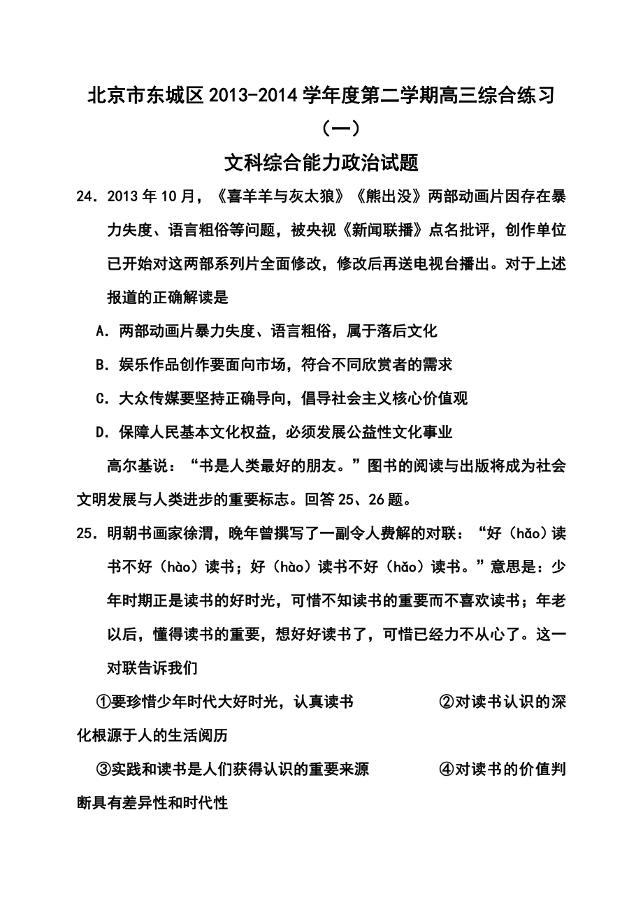 北京市东城区高三第二学期综合练习（一）政治试题及答案.doc_第1页