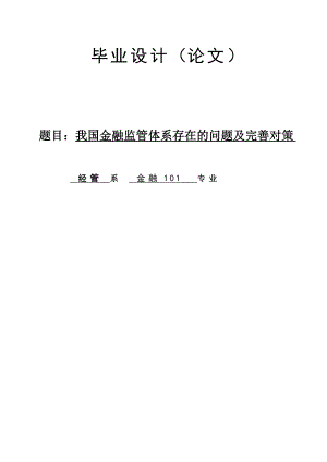 我国金融监管体系存在的问题及完善对策论文26138.doc