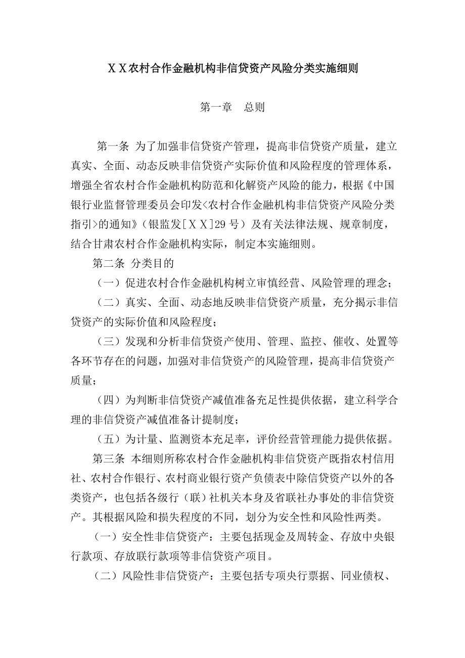 某农村合作金融机构非信贷资产风险分类实施细则.doc_第1页