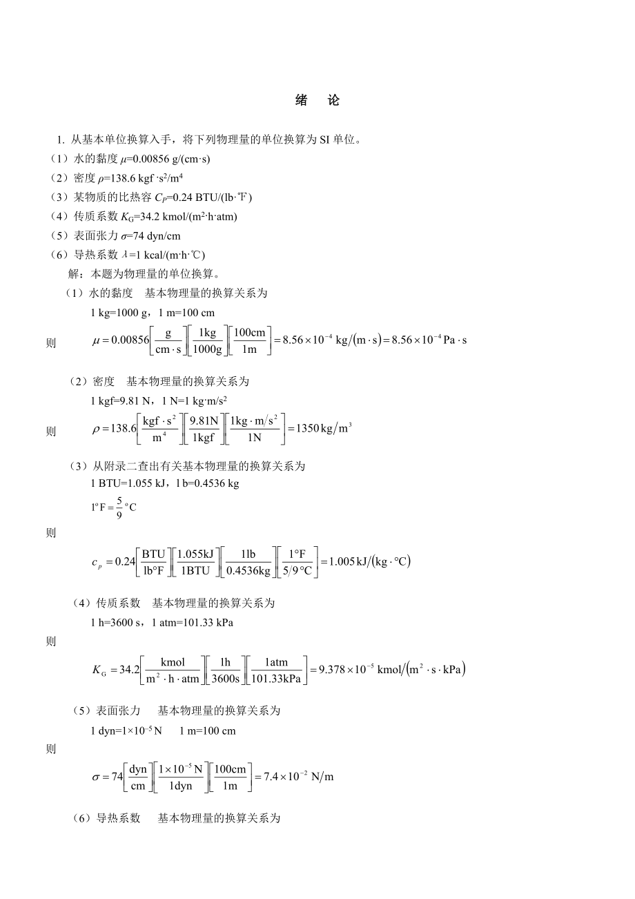 化工原理第二版答案(柴诚敬主编).doc_第1页