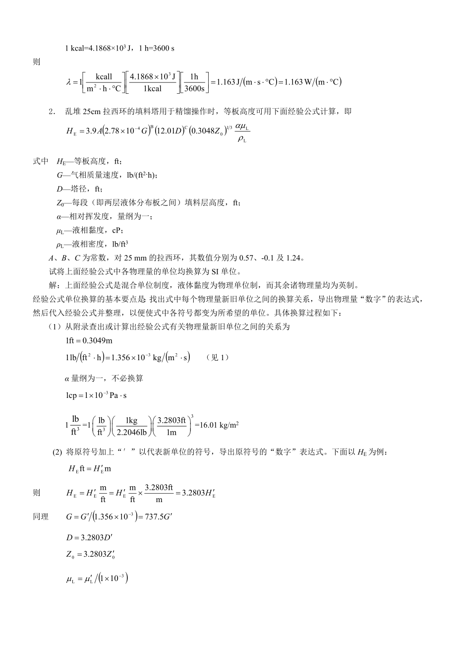 化工原理第二版答案(柴诚敬主编).doc_第2页