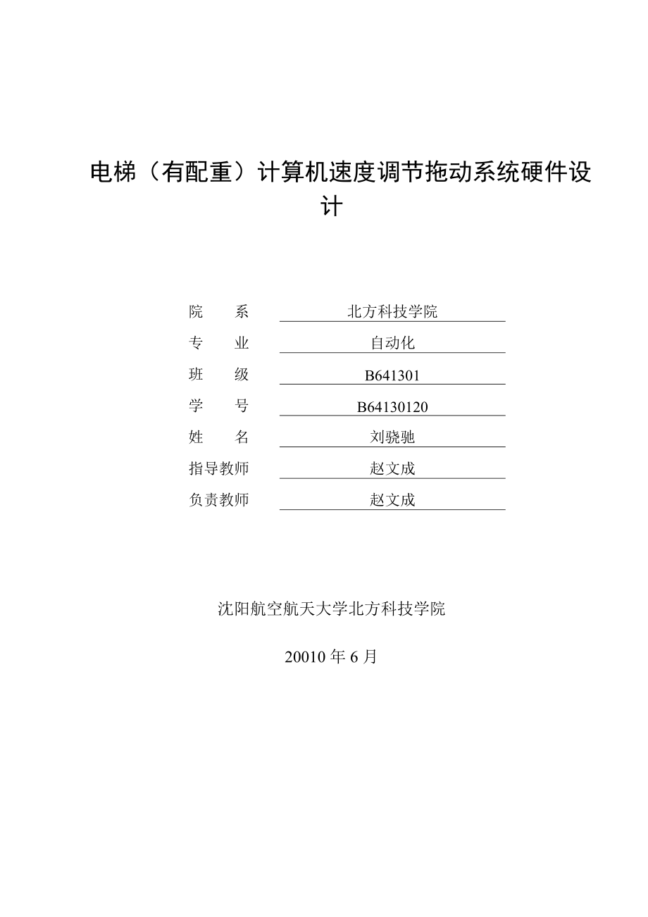 电梯（有配重）计算机速度调节拖动系统设计（1）.doc_第1页