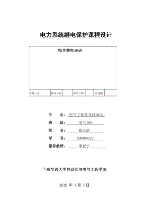 电力系统继电保护课程设计3.doc