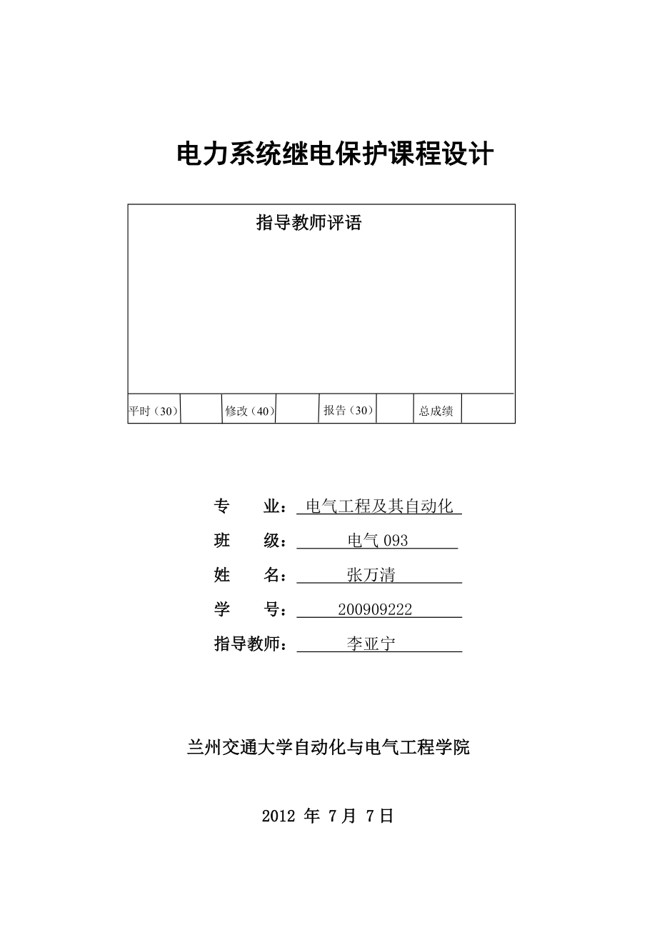 电力系统继电保护课程设计3.doc_第1页