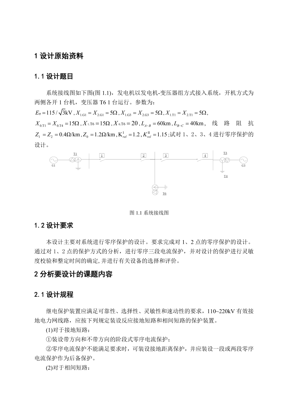 电力系统继电保护课程设计3.doc_第2页