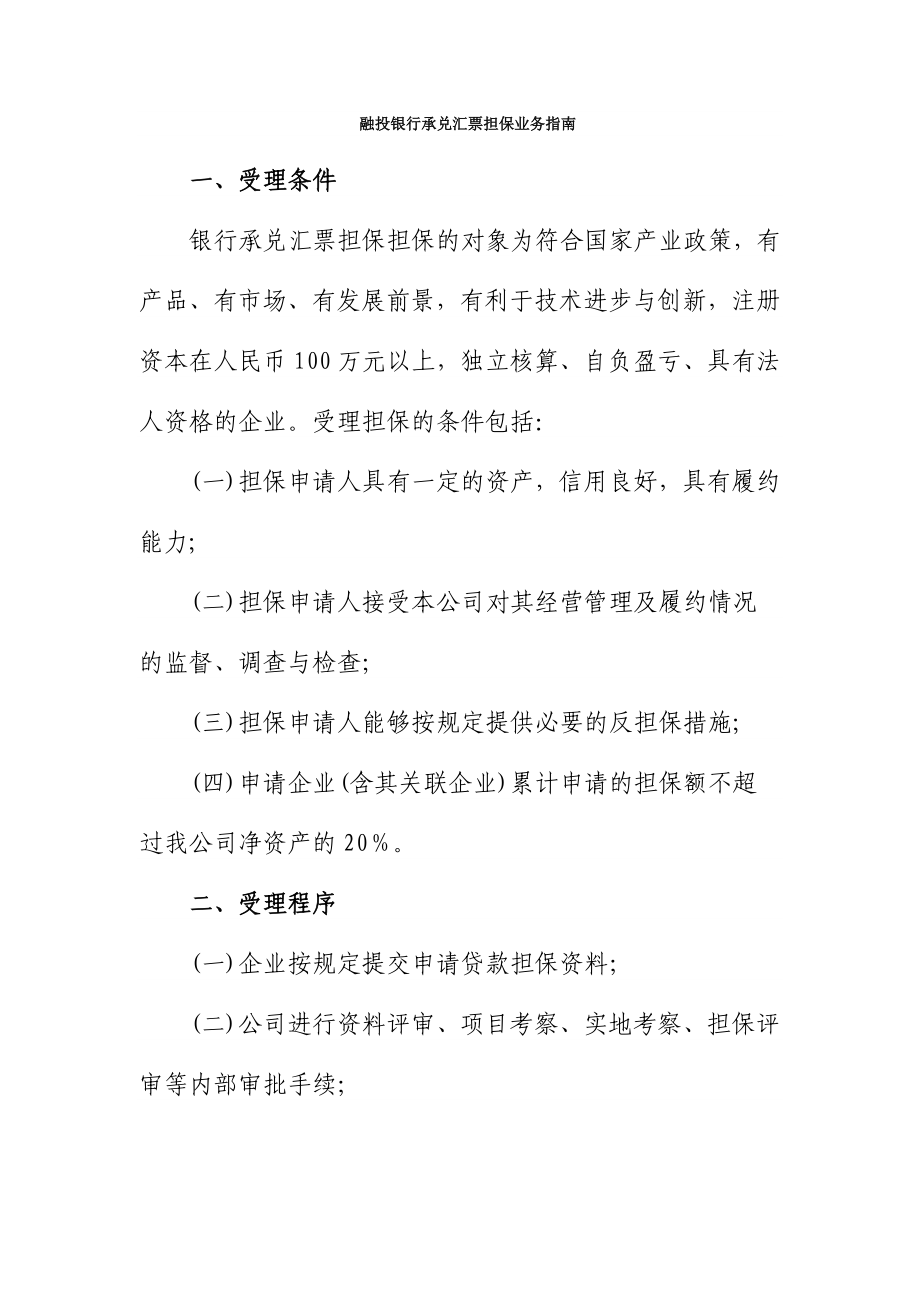 融投银行承兑汇票担保业务指南.doc_第1页