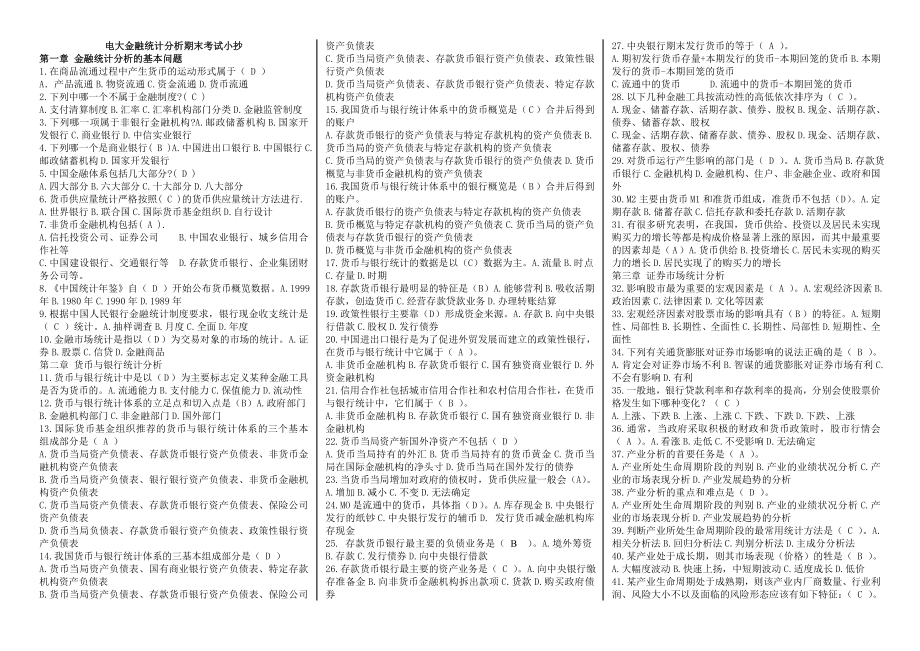 电大金融统计分析期末复习指导专用参考小抄.doc_第1页