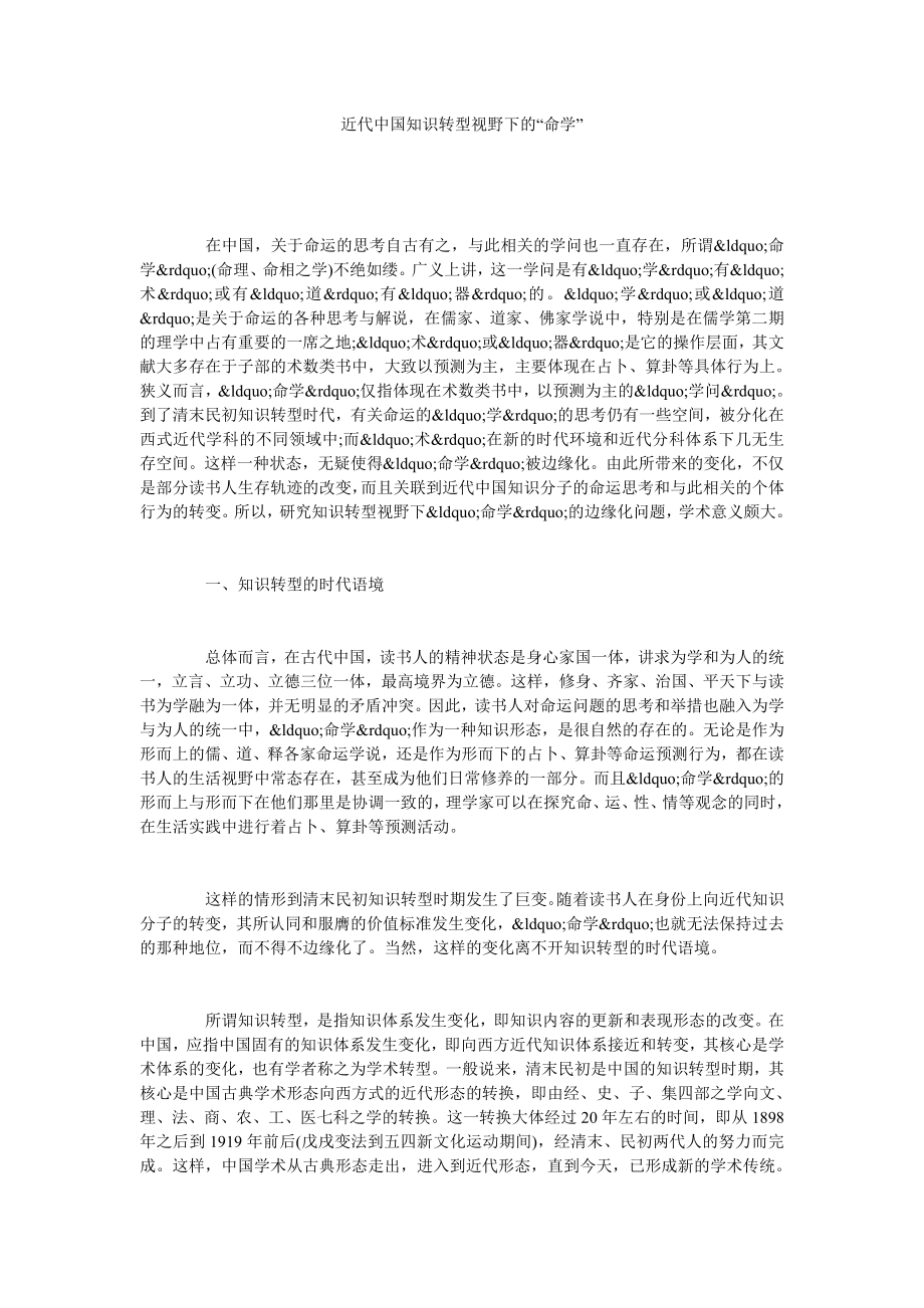 近代中国知识转型视野下的“命学”.doc_第1页