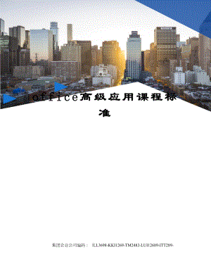 office高级应用课程标准.docx