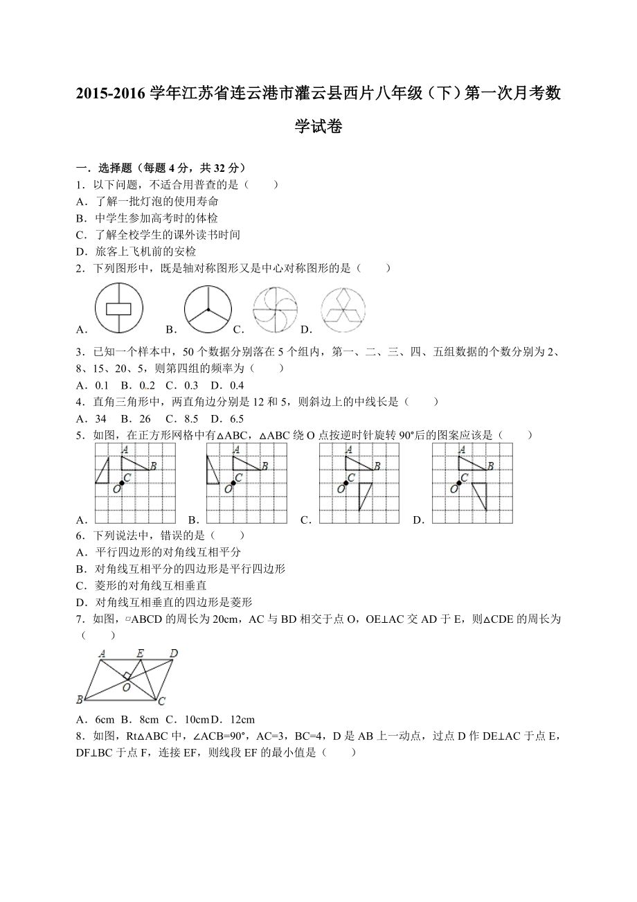 灌云县西片八级下第一次月考数学试卷含解析.doc_第1页