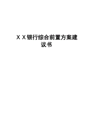 银行综合前置方案建议书.doc