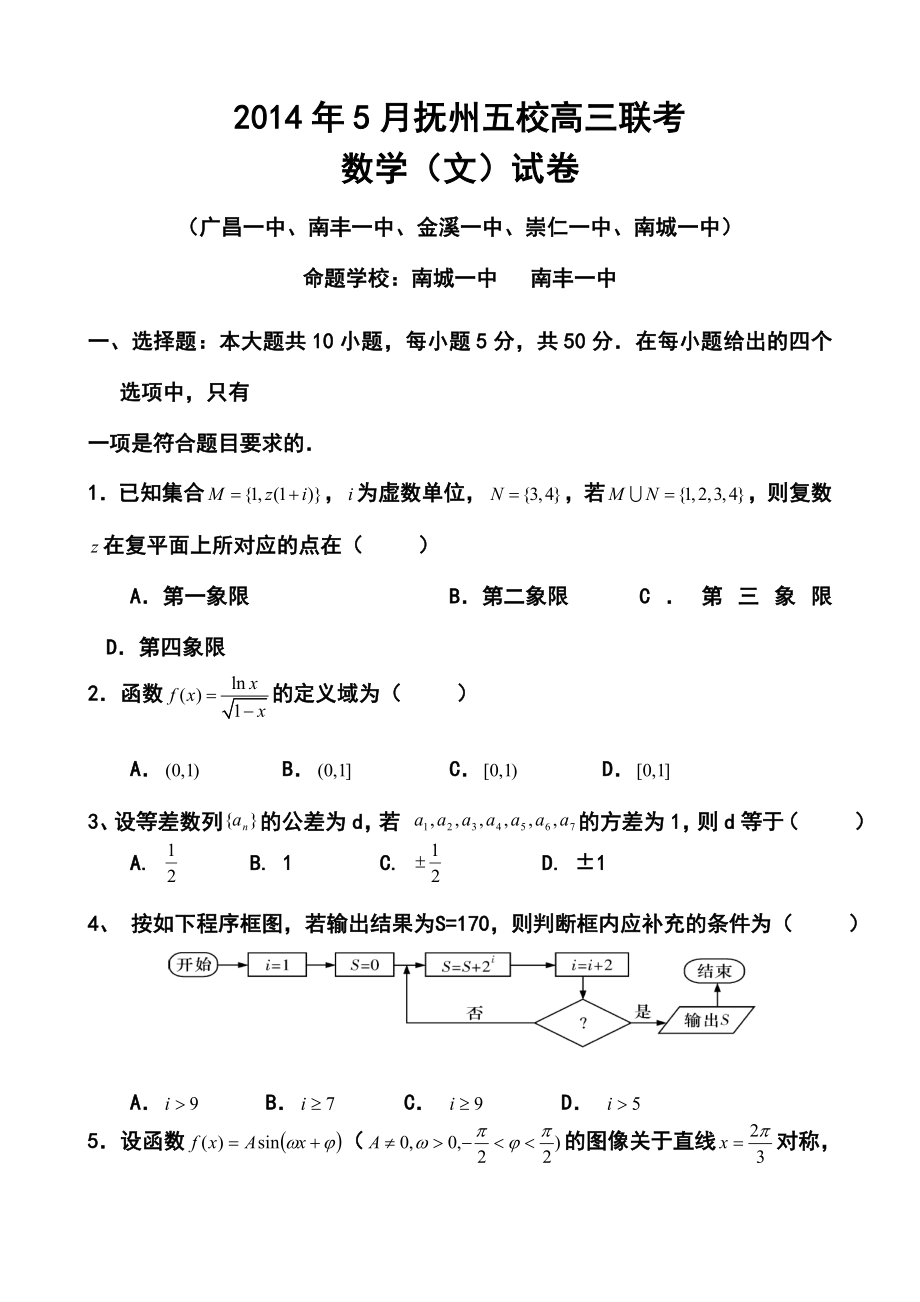 江西省抚州五校高三5月联考文科数学试题及答案.doc_第1页