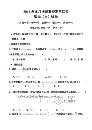 江西省抚州五校高三5月联考文科数学试题及答案.doc