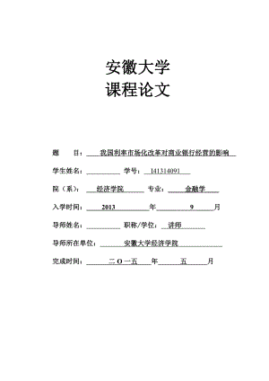 课程论文我国利率市场化改革对商业银行经营的影响.doc