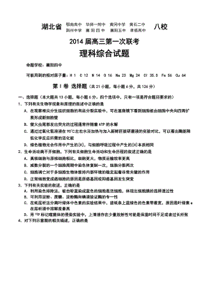 湖北省八校高三12月第一次联考理科综合试卷及答案.doc