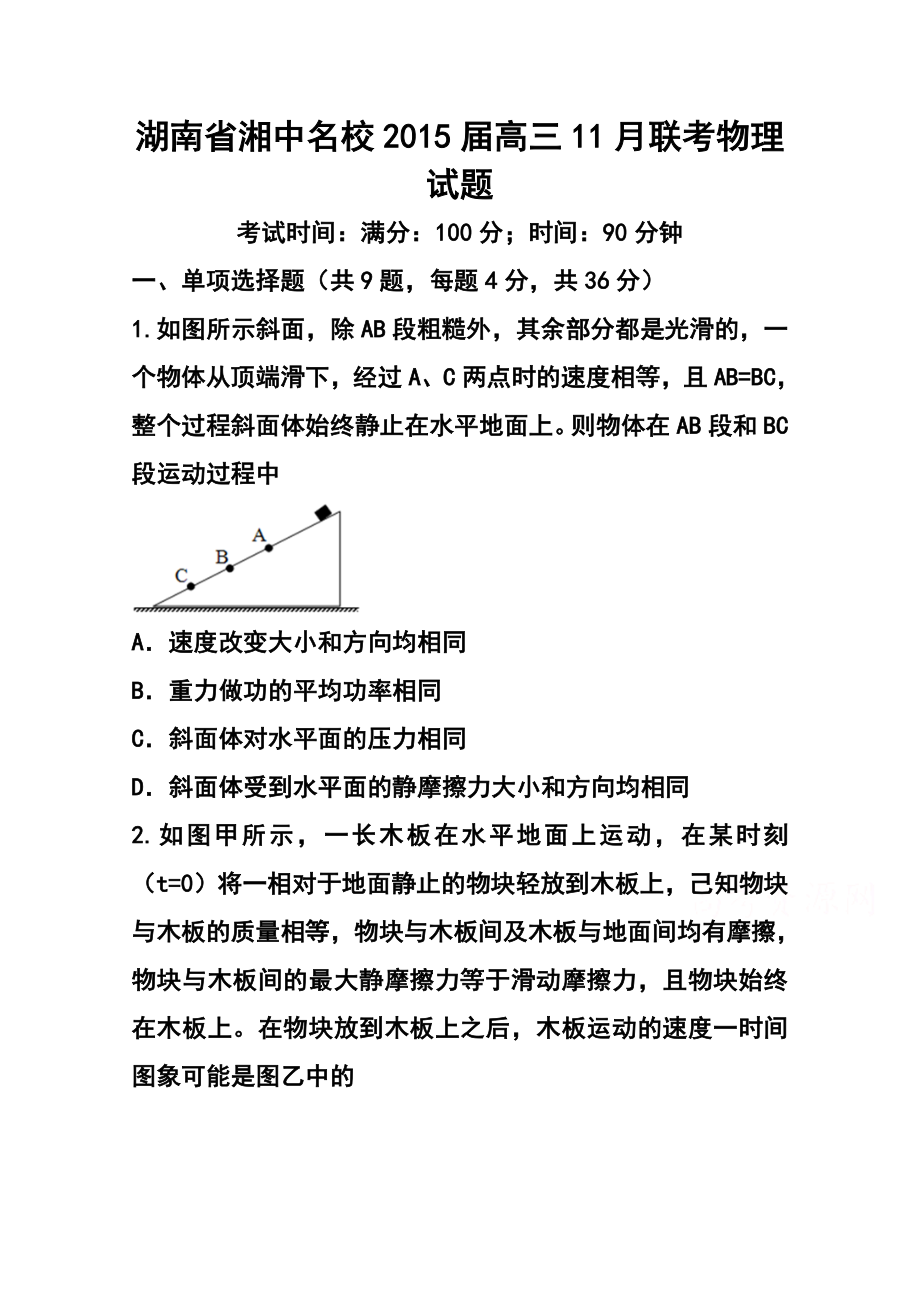 湖南省湘中名校高三11月联考物理试题及答案.doc_第1页