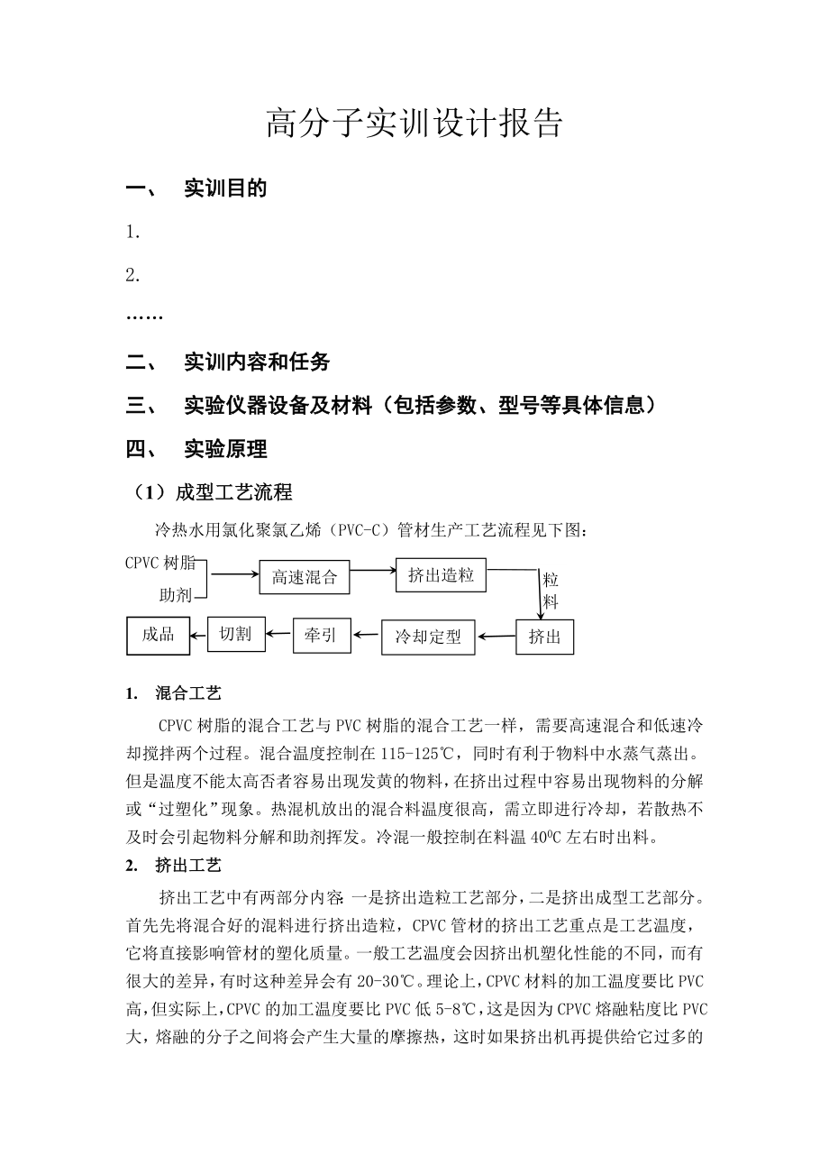 高分子实训设计报告高分子实训报告内容要求.doc_第1页