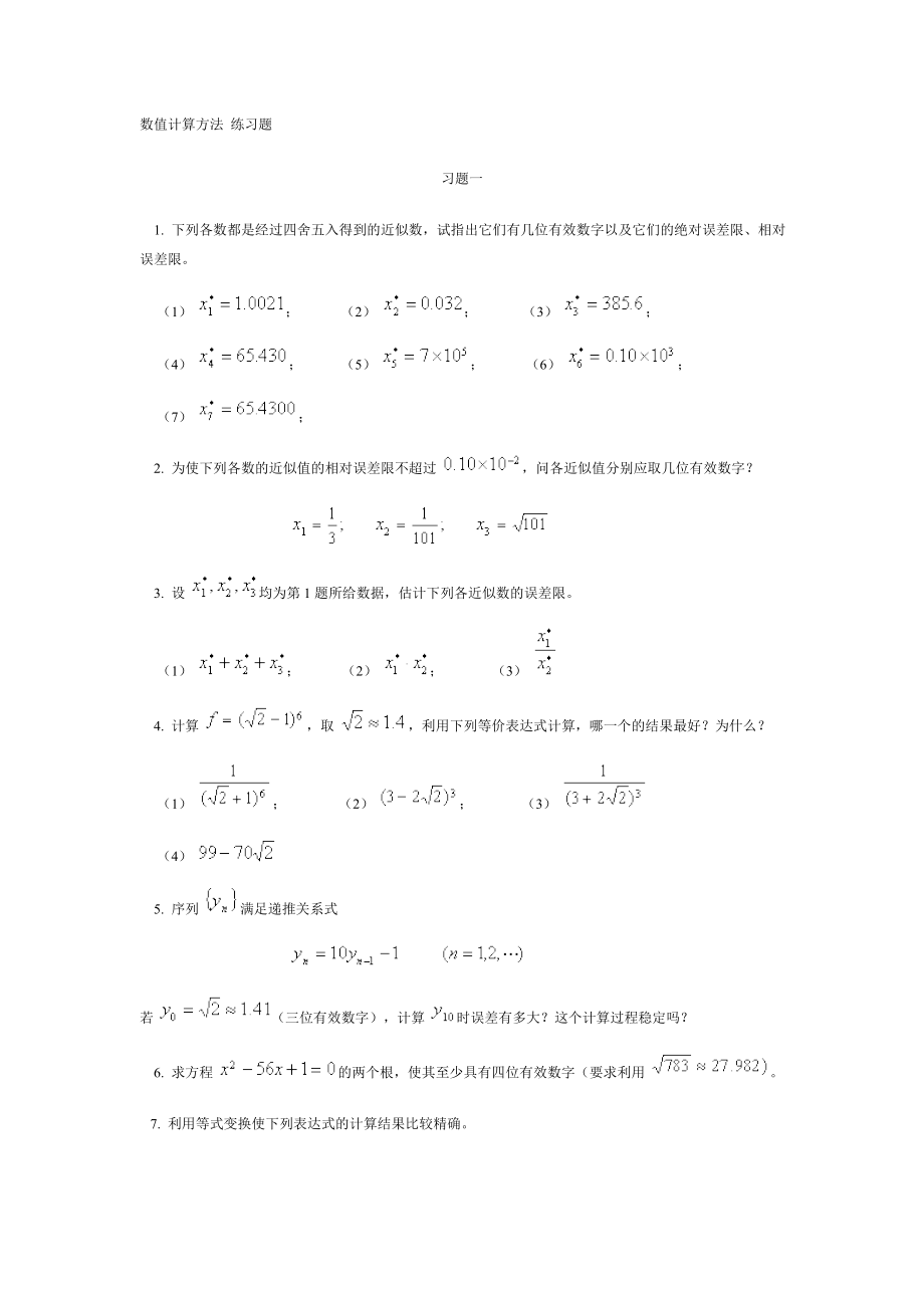 数值计算方法 练习题.doc_第1页