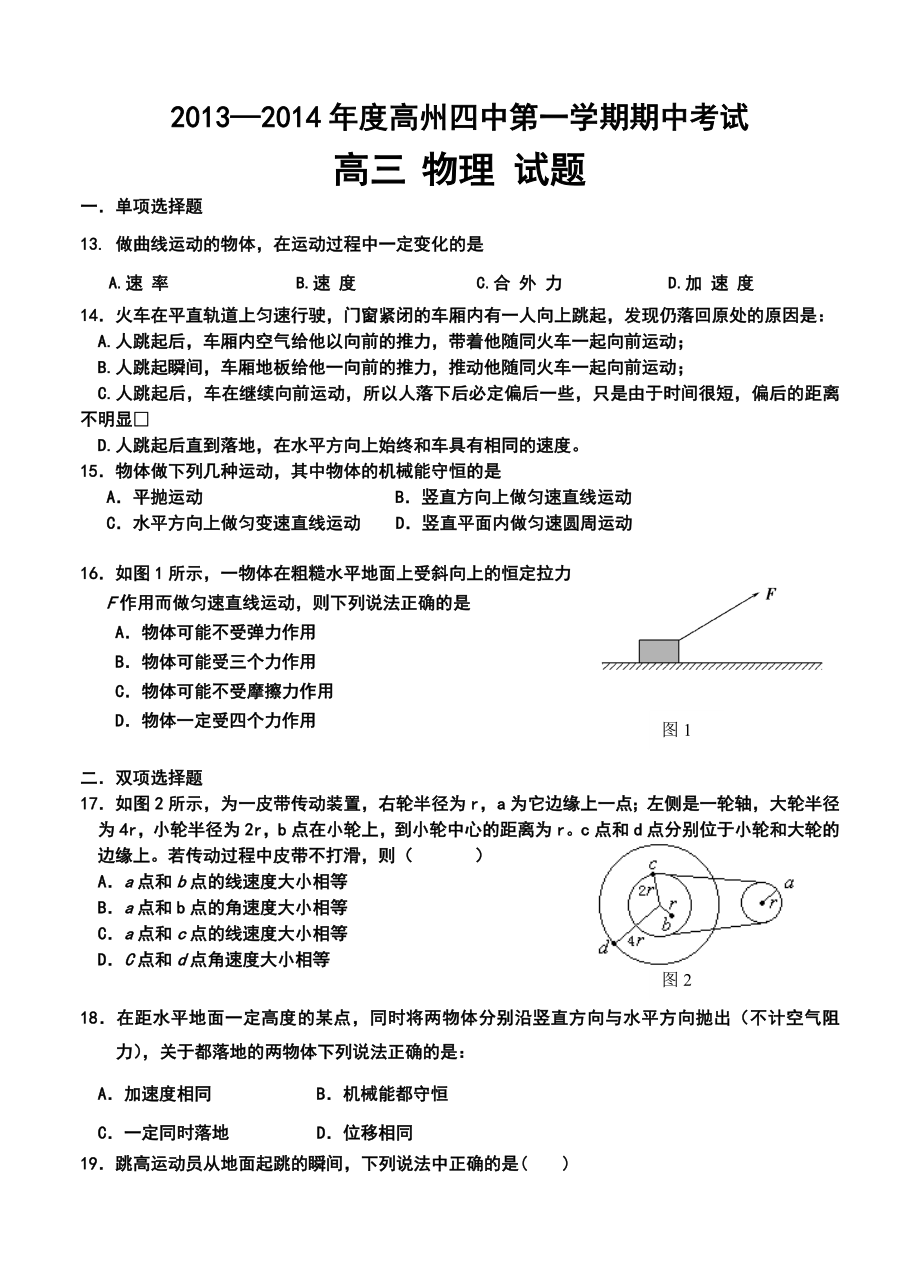 广东省高州四中高三第一学期期中考试物理试题及答案.doc_第1页