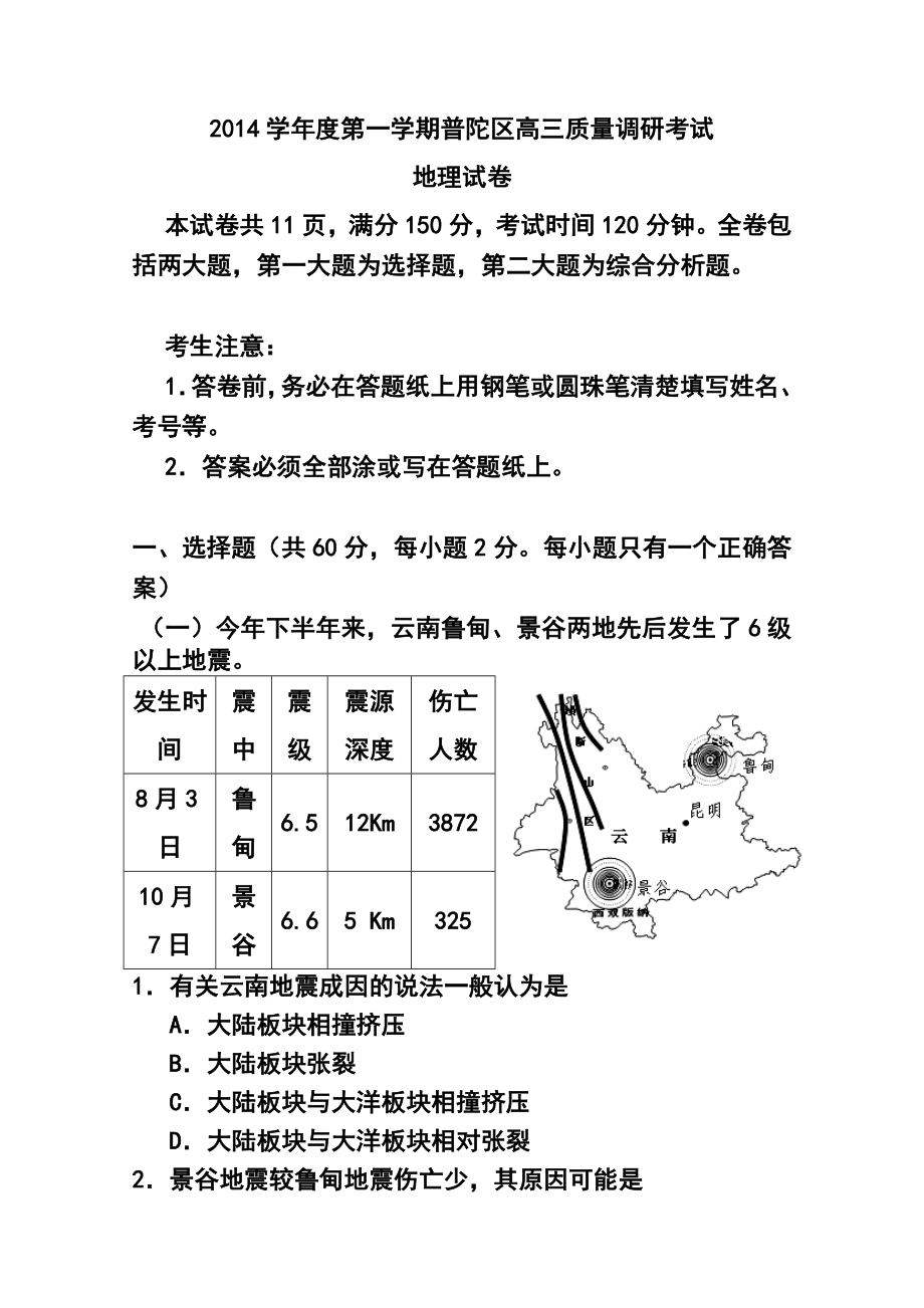 上海市普陀区高三质量调研（一模）地理试题 及答案.doc_第1页