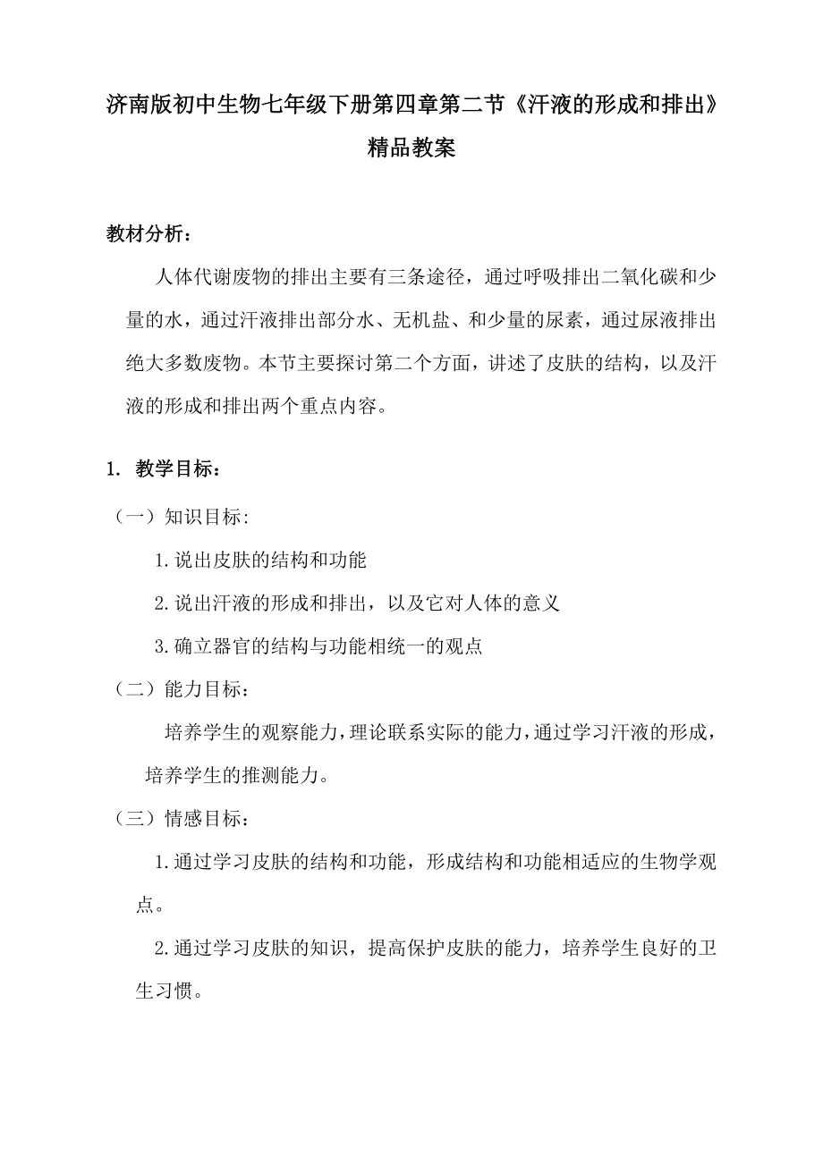 济南版初中生物七级下册第四章第二节《汗液的形成和排出》精品教案.doc_第1页