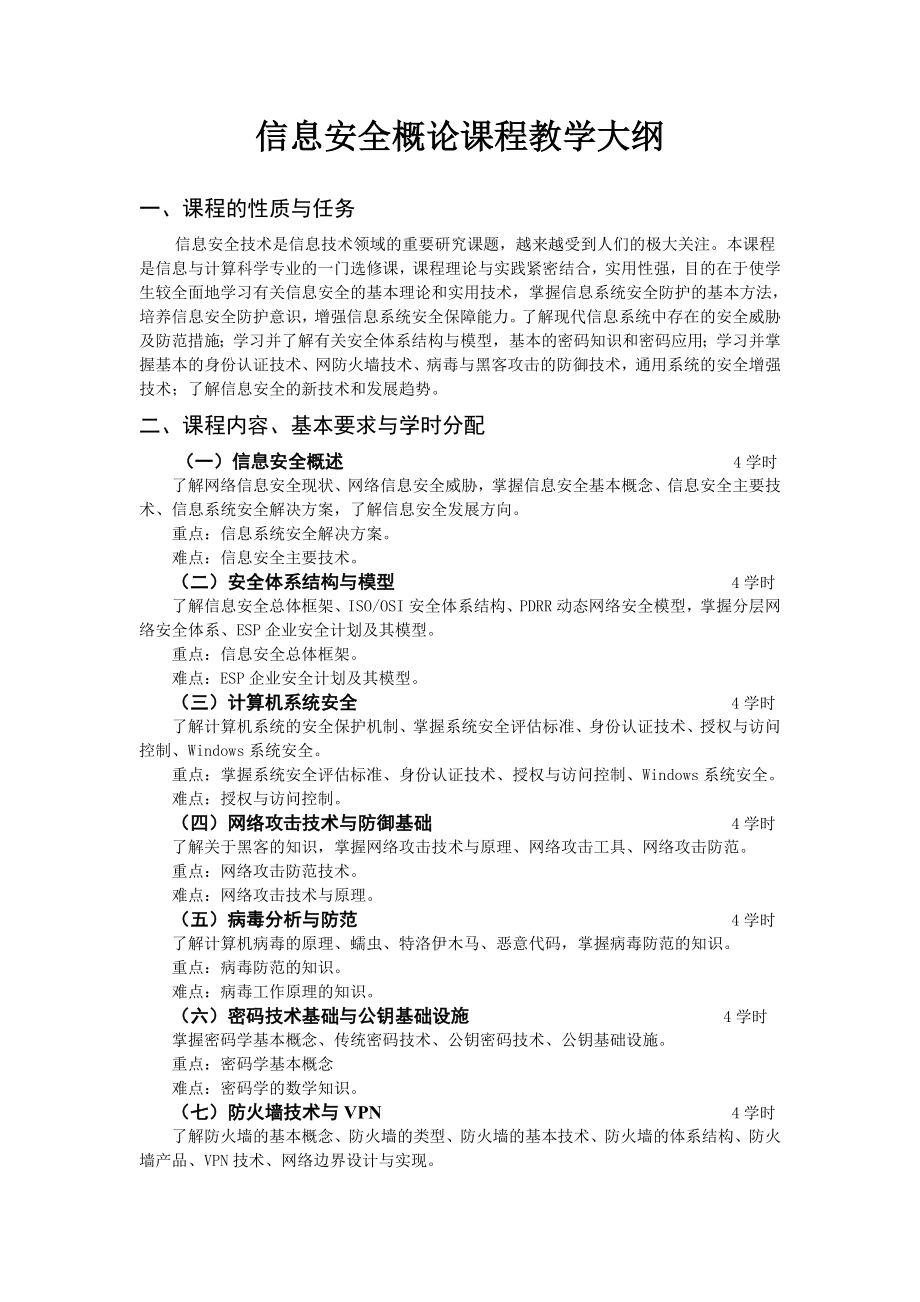 信息安全概论课程教学大纲.doc_第1页