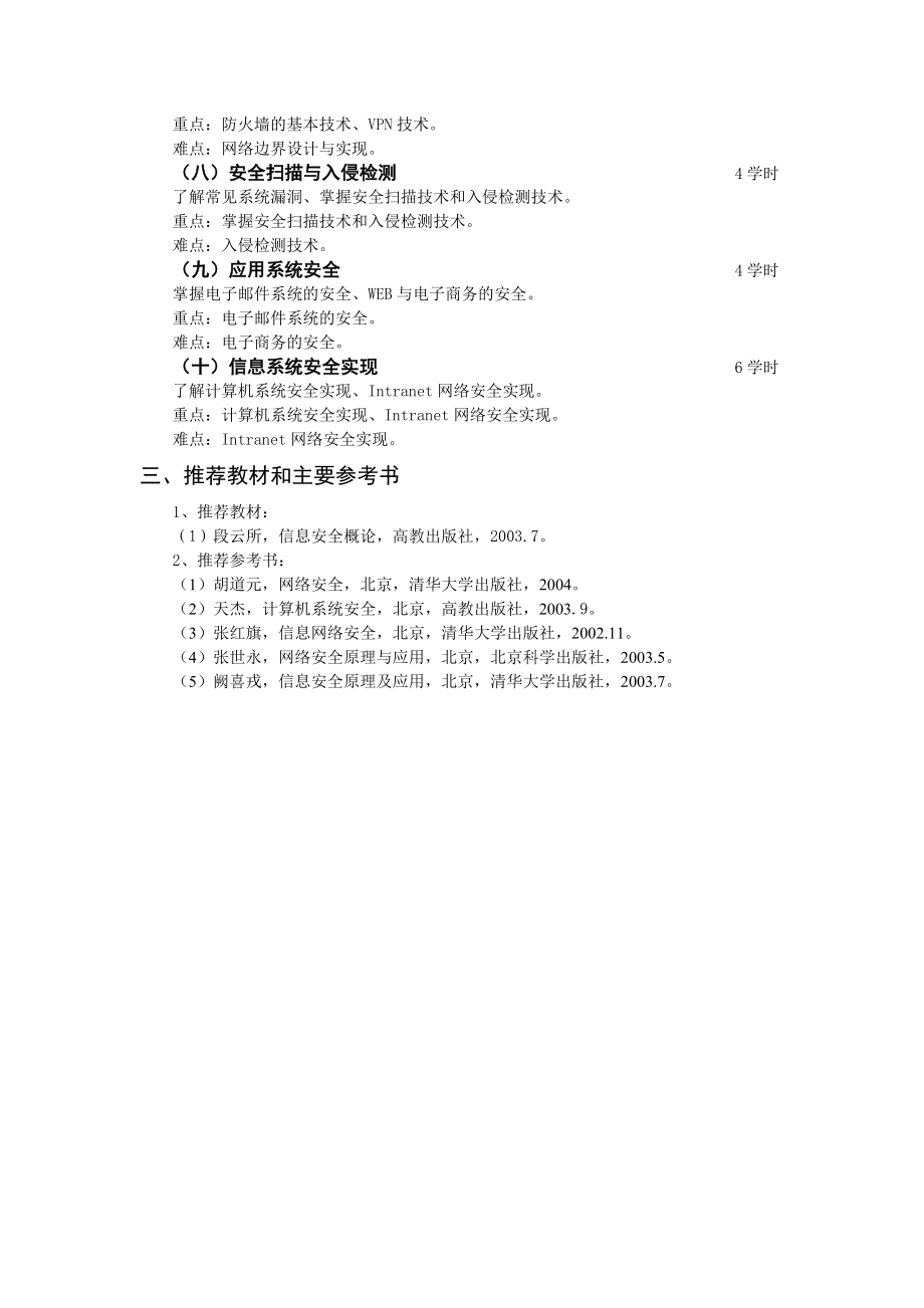 信息安全概论课程教学大纲.doc_第2页