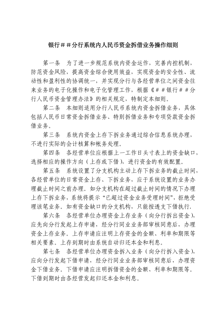 银行分行系统内人民币资金拆借业务操作细则.doc_第1页