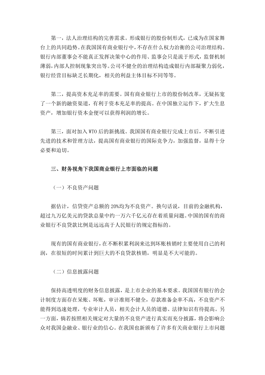 财务视角下国有商业银行上市问题研究毕业论文.doc_第3页