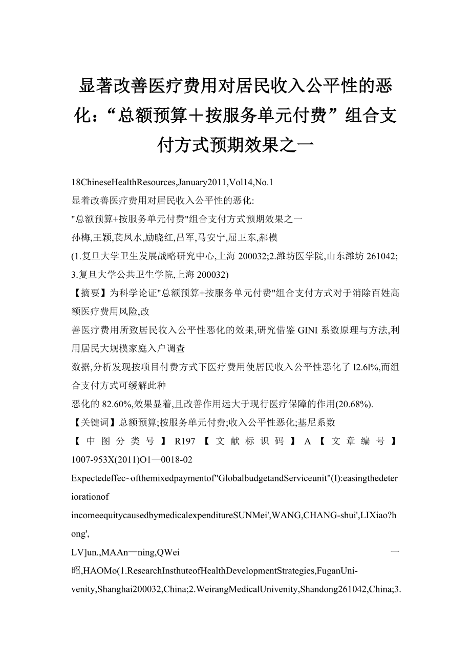 【doc】显著改善医疗费用对居民收入公平性的恶化：“总额预算＋按服务单元付费”组合支付方式预期效果之一.doc_第1页