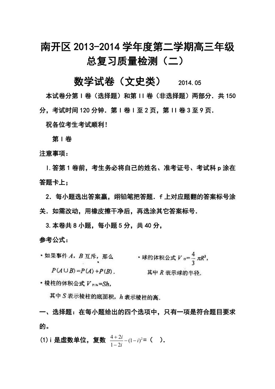 天津市南开区高三二模文科数学试卷及答案.doc_第1页