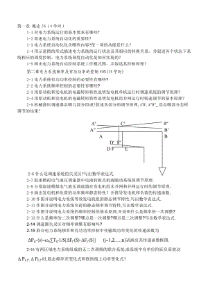 《电力系统自动化》自编习题集1.doc