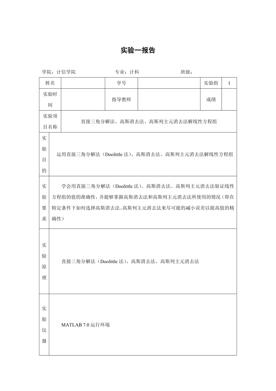 864234453直接三角分解法、高斯消去法、高斯列主元消去法解线性方程组.doc_第1页