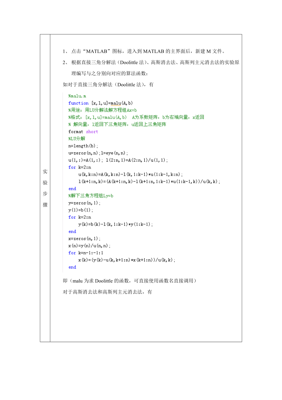 864234453直接三角分解法、高斯消去法、高斯列主元消去法解线性方程组.doc_第2页