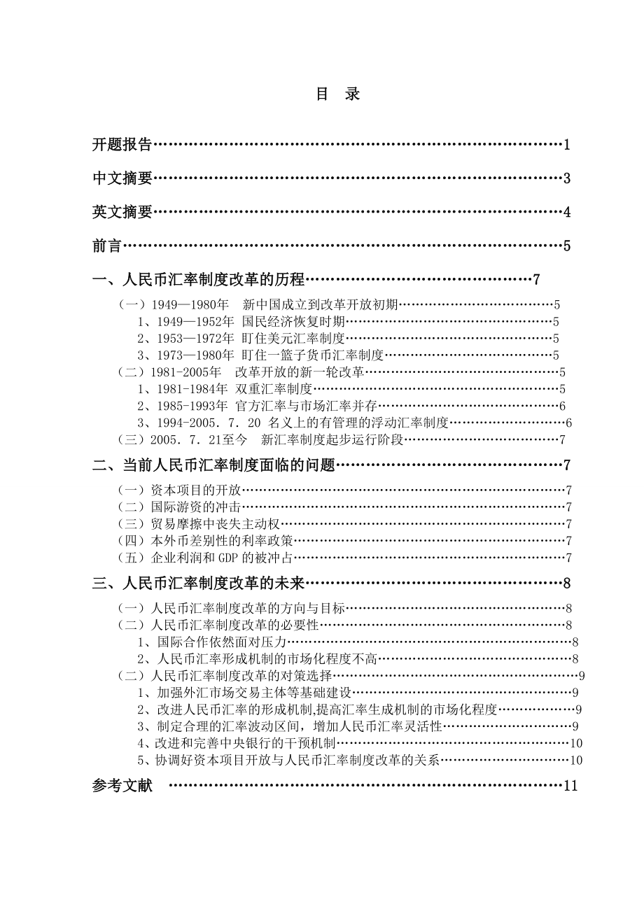 当前人民币汇率制度分析.doc_第2页